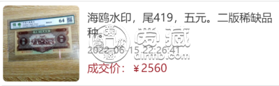 1956年的五元现在价格    第二套5元人民币价格