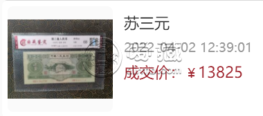 二版币三元样票价格    53年3元人民币图片及价格表