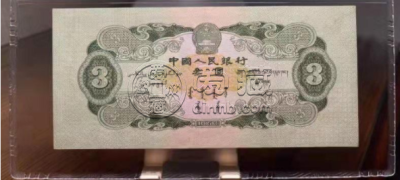 1953年的人民币现在值多少钱    53版3元人民币价格