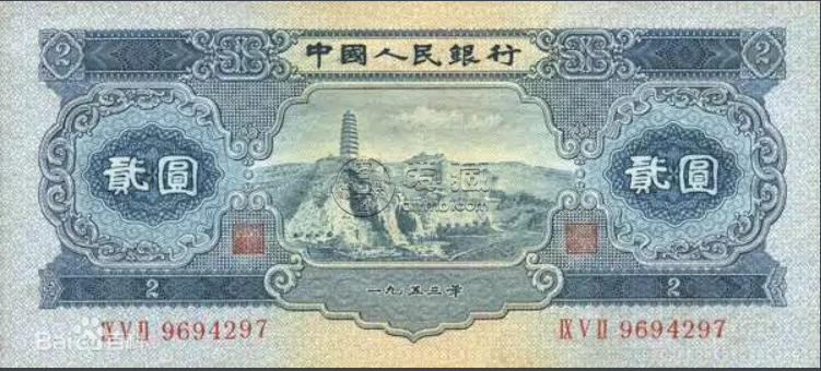 二元钱币图片及价格表 二元纸币值多少钱