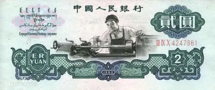 二元钱币图片及价格表 二元纸币值多少钱