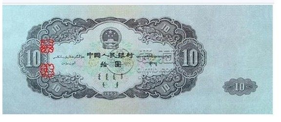 大白邊10元圖片及價(jià)格 大白邊10元現(xiàn)在價(jià)格