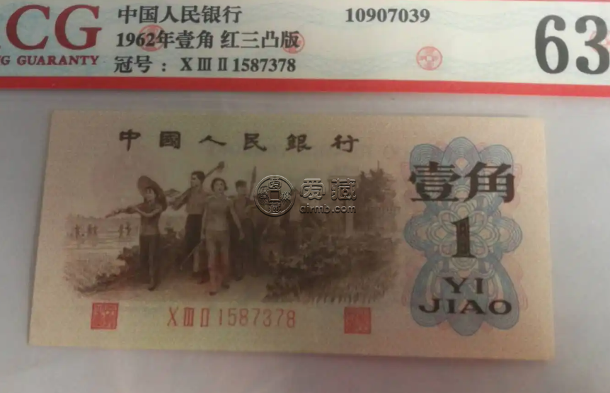 1962年一角背绿水印价格 1962年背绿壹角价格表