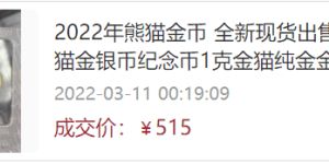 2022年福禄传承熊猫金币价目表    2022年熊猫金银币最新回收价格