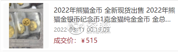 2022年福禄传承熊猫金币价目表    2022年熊猫金银币最新回收价格
