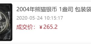 2004年熊猫银币回收价    2004年熊猫金银币最新收藏价格