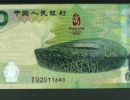 鸟巢十元纪念钞价格 2008年鸟巢纪念钞价格