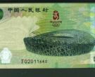 鸟巢十元纪念钞价格 2008年鸟巢纪念钞价格