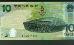 鸟巢十元纪念钞价格 2008年鸟巢纪念钞价格