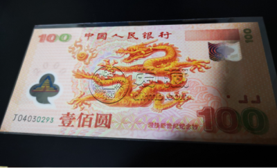2000年纪念龙钞值多少钱     2000年龙钞纪念币100元价格