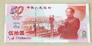 建国50周年纪念钞多少钱一张    50元建国钞回收价格