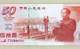 建国50周年纪念钞多少钱一张    50元建国钞回收价格