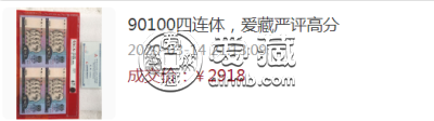 第四套90版100元四连体价格 第四套90版100元四连体最新回收价格