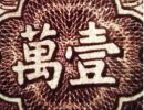 第一套人民币牧马图真假鉴别的关键因素   牧马图一万元纸币价格