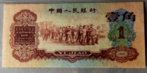 1960年枣红一角纸币    1960年枣红一角图片与价格