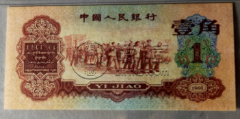 1960年枣红一角纸币    1960年枣红一角图片与价格