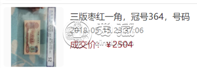 1960年枣红一角907冠号多少钱一张    1960年枣红一角八成新价格