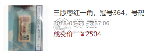 1960年枣红一角907冠号多少钱一张    1960年枣红一角八成新价格