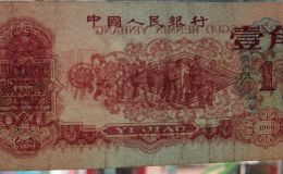 枣红一角人民币值多少钱     1960年一角钱纸币价格