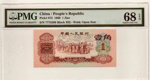 1960年1角纸币   1960年1角纸币价格表