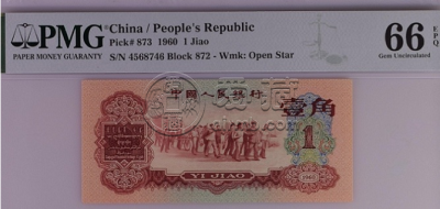 1960年1角纸币价格      1960年1角纸币最新价格