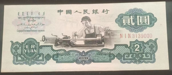 1960版的2元纸币值多少钱      三版2元纸币最新价格