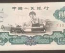 1960版的2元纸币值多少钱      三版2元纸币最新价格