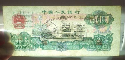 1960年2元纸币真假鉴定细节大全    1960年2元最新价格