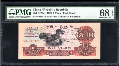 1960版五元炼钢工人值多少钱    最近旧品五元炼钢价格