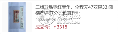 第三套人民币枣红一角价格    60年枣红一角人民币回收价格