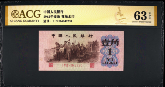 1962年背绿水印一角纸币最新价格    背绿一角纸币价格表