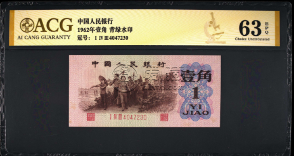 1962年背綠水印一角紙幣最新價格    背綠一角紙幣價格表