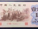 62年1角人民币值多少钱一张    1960年1角回收价格