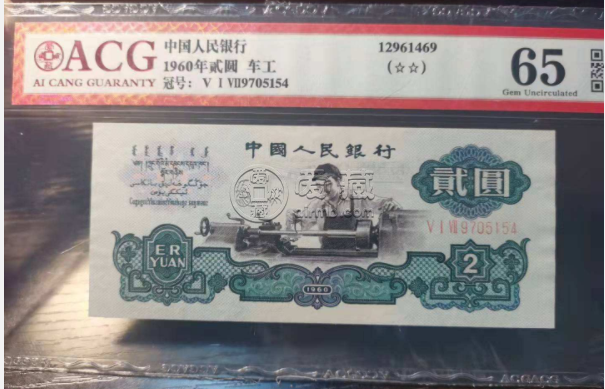 第三套2元人民币最新价格    60年车工2元纸币最新价格