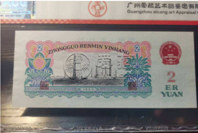 第三套人民币2元有几个版本    车工两元纸币最新收藏价格