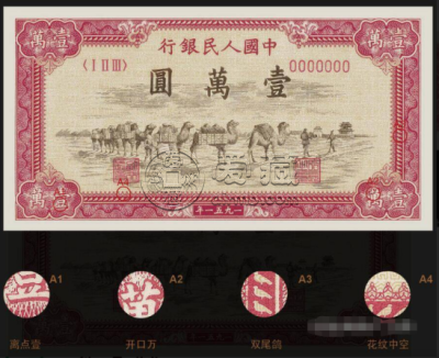 第一套人民币一万元骆驼队暗记    第一套一万元骆驼队现在一张值多少钱价格