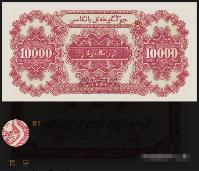 第一套人民币一万元骆驼队暗记    第一套一万元骆驼队现在一张值多少钱价格
