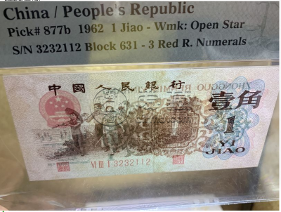 一角背绿水印冠号和图片    一角背绿水印价格价值20万