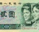 1980年2元紙幣最新價格多少 1980年2元人民幣值多少錢