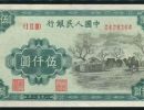 1951年5000元蒙古包真假图解    第一套人民币5000元蒙古包现在一张值多少钱