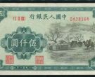 1951年5000元蒙古包真假图解    第一套人民币5000元蒙古包现在一张值多少钱