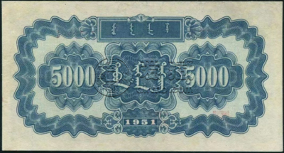 1951年五千元蒙古包的鉴别    1951年蒙古包五千元纸币收藏价格