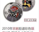 京剧艺术系列5盎司银币	  四组京剧艺术系列5oz银币纪念币价格汇总大全