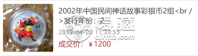 2002年神话第二组哪吒闹海5盎司银币	 中国民间神话故事彩色金银币价格