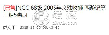 2005年西游记第三组文殊收狮银币	  古典文学名著彩色金银纪念币（第3组）价格