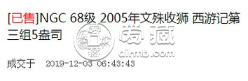 2005年西游記第三組文殊收獅銀幣	  古典文學名著彩色金銀紀念幣（第3組）價格