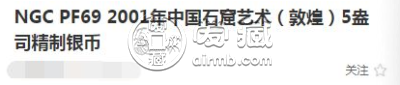 2001年敦煌5盎司银币      中国石窟艺术金银纪念币最新收藏价格表