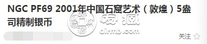 2001年敦煌5盎司银币      中国石窟艺术金银纪念币最新收藏价格表