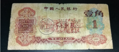 枣红一角人民币值多少钱    1960年枣红一角最新价格
