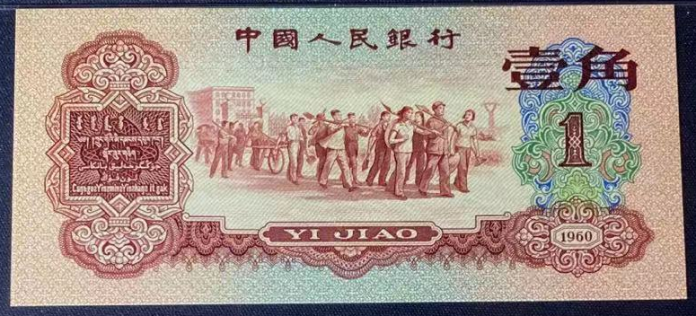 枣红一角1960年的值多少钱    枣红一角纸币单张价格